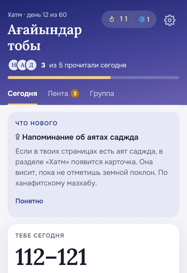 Раздел «Хатм»: страницы на сегодня и группа